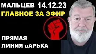 Мальцев 14.12.23 главное