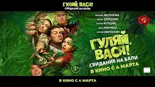 Гуляй, Вася! Свидание на Бали — Трейлер (2021)