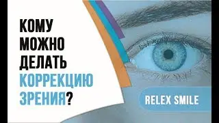 Кому можно делать лазерную коррекцию зрения Релекс СМАЙЛ (ReLEx Smile)? Новое зрение за 1 день!