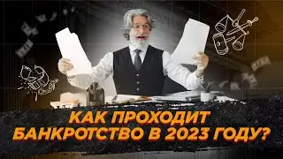 Как проходит процедура банкротства в 2023 году? / Этапы процедуры