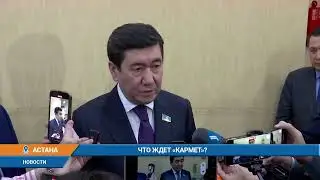 Что ждет «Кармет»?