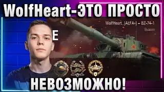 WolfHeart ★ ЭТО ПРОСТО НЕВОЗМОЖНО!