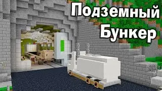 Секретный бункер под землей в майнкрафт! - Версия 1.14