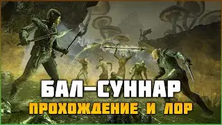 ESO Бал-Суннар Прохождение и Лор