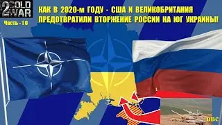 Как в 2020-м году США и Великобритания остановили вторжение РФ на Юг Украины! // №10