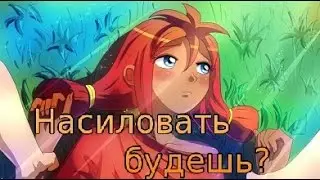 Everlasting Summer МОД Насиловать будешь?