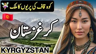 Travel to Kyrgyzstan | Kyrgyzstan Full History and Documentary in Hindi/Urdu | کرغزستان کی سیر