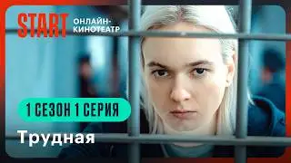 Трудная | 1 сезон 1 серия | Смотрите на START @START_SHOWS