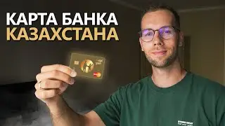 Как оформить банковскую карту в Казахстане