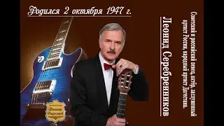 Леонид Серебренников - Мы оба лжем