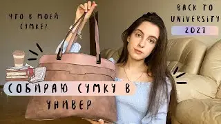 СОБИРАЮ СУМКУ В УНИВЕРСИТЕТ / Что в моей сумке? Что взять в универ?