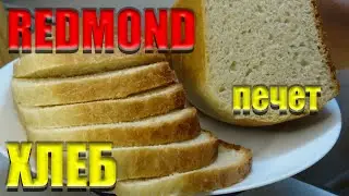 ХЛЕБ В МУЛЬТИВАРКЕ REDMOND Домашний хлеб в мультиварке Вкусный белый хлеб в мультиварке РЕЦЕПТ