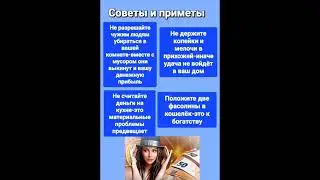 Приметы о деньгах# shorts