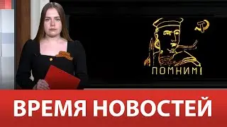 ВРЕМЯ НОВОСТЕЙ 22 Июня 2023