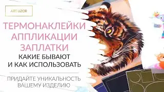 Три классные идеи для декора одежды своими руками: термонаклейки, аппликации и заплатки. DIY.