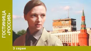 Гостиница «Россия». 3 Серия. Детективная Мелодрама. Лучшие сериалы