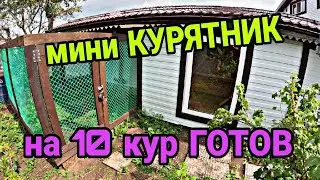 Мини Курятник на 10 кур. Вольер для кур. Курятник своими руками. Ч.2