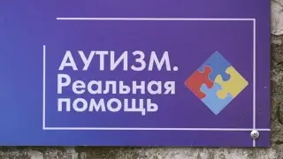 Как оказывается помощь детям с аутизмом?