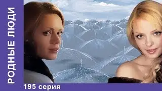 Родные Люди. Сериал. 195 Серия. StarMedia. Мелодрама