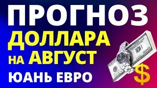 Прогноз курс доллара август. Прогноз доллара 2024. Курс рубля. санкции экономика юань экономика