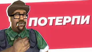 Потерпи | GTA 5