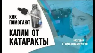 Глазные капли от катаракты. Могут ли капли вылечить катаракту без операции?