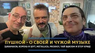 Пушной - о своей и чужой музыке (Джарахов, Король и Шут, Metallica, Prodigy, Чай вдвоем и Егор Крид)