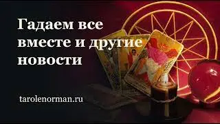 Гадаем все вместе: Дубль 2