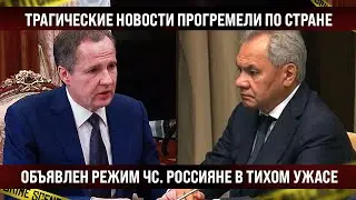 Эти новости прогремели по всей стране! Объявлен режим ЧС Федерального масштаба