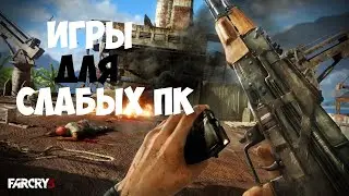 ИГРЫ ДЛЯ СЛАБЫХ ПК 2020 ЧАСТЬ 1