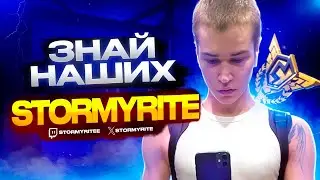 ЗНАЙ НАШИХ - STORMYRITE (ОН ВЕРНУЛСЯ🔥) l ТОП ИГРОК ФОРТНАЙТ