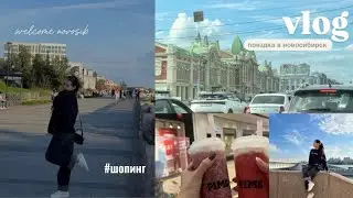 влог* поездка в новосибирск 🚉шопинг 🛍️ welcome novosib