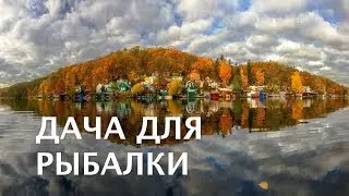 ДАЧА для РЫБАЛКИ и ЖИЗНИ..