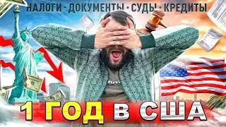 Год  жизни в США. Документы. Налоги. Суды. Кредит