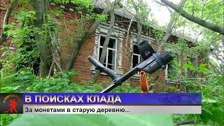 За монетами в старую деревню...