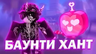 БАУНТИ ХАНТ НА ФРУКТЕ ЛЮБВИ В БЛОКС ФРУТС! BLOX FRUITS!