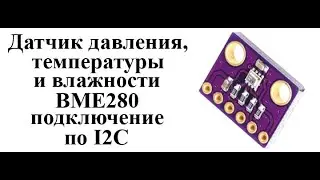 Датчик давления, температуры и влажности BME280. Подключение к Arduino по I2C.