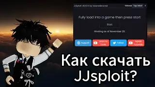 Как скачать JJsploit на пк? Смотри если хочешь узнать!