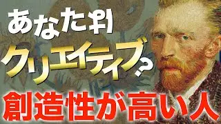 【性格診断】クリエイティブ 創造性の高い人の９つの特徴--ゴッホも悩んだ-