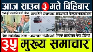 Today news l news nepali news today aajako taja khabar nepali आज देशभरका समाचार