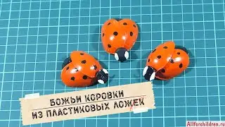 Божья коровка из пластиковых ложек