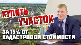 Купить участок за 15% от кадастровой стоимости