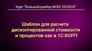 Шаблон для расчета дисконтированной стоимости и процентов как в 1С:КОРП.