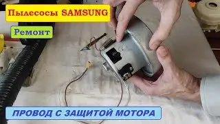 Снятие и установка провода с защитой на моторах пылесосов Samsung.