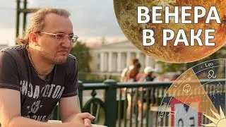 Венера в знаке Рака # 166 | Джйотиш