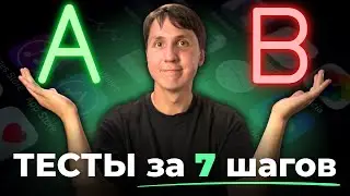 A/B ТЕСТИРОВАНИЕ простыми словами. Как провести АБ тест правильно?