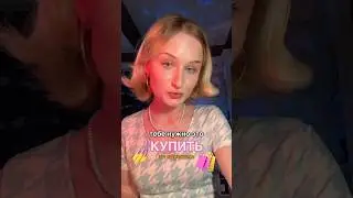 ДЕШЕВЫЕ ВЕЩИ НА ВБ 