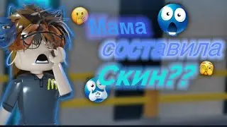 🤯МАМА СОСТАВИЛА СКИН В РОБЛОКСЕ?!|| МАРДЕР МИСТЕРИ 2😱