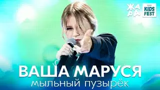 Ваша Маруся - Мыльный пузырёк /// ЖАРА KIDS FEST 2021