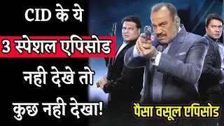 CID के 3 स्पेशल एपिसोड जिसे देखना ही चाहिये | CID Most view episode | CID Sony tv | CID crime show